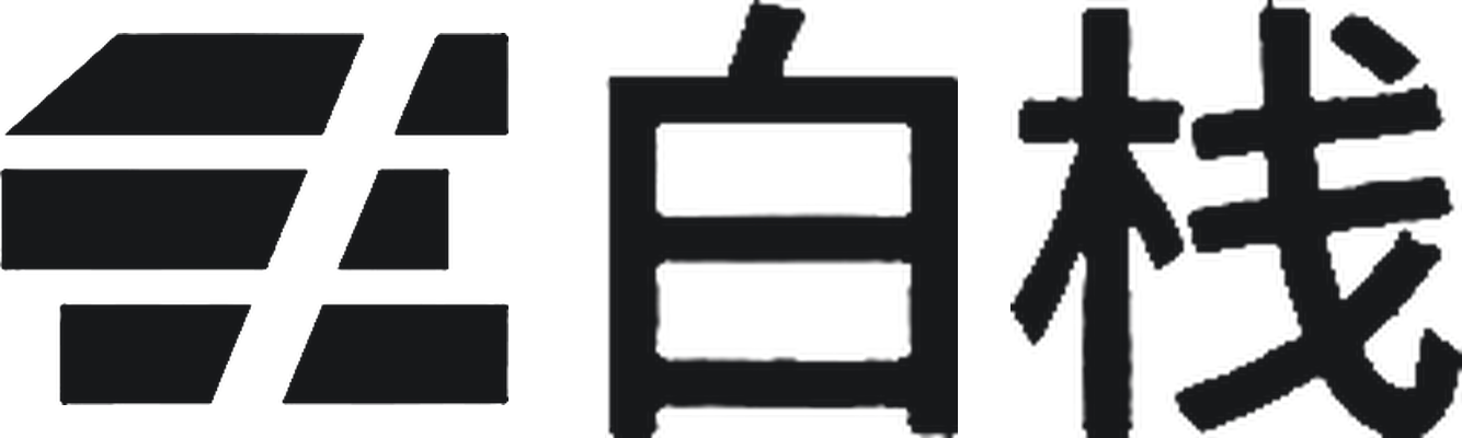 白栈